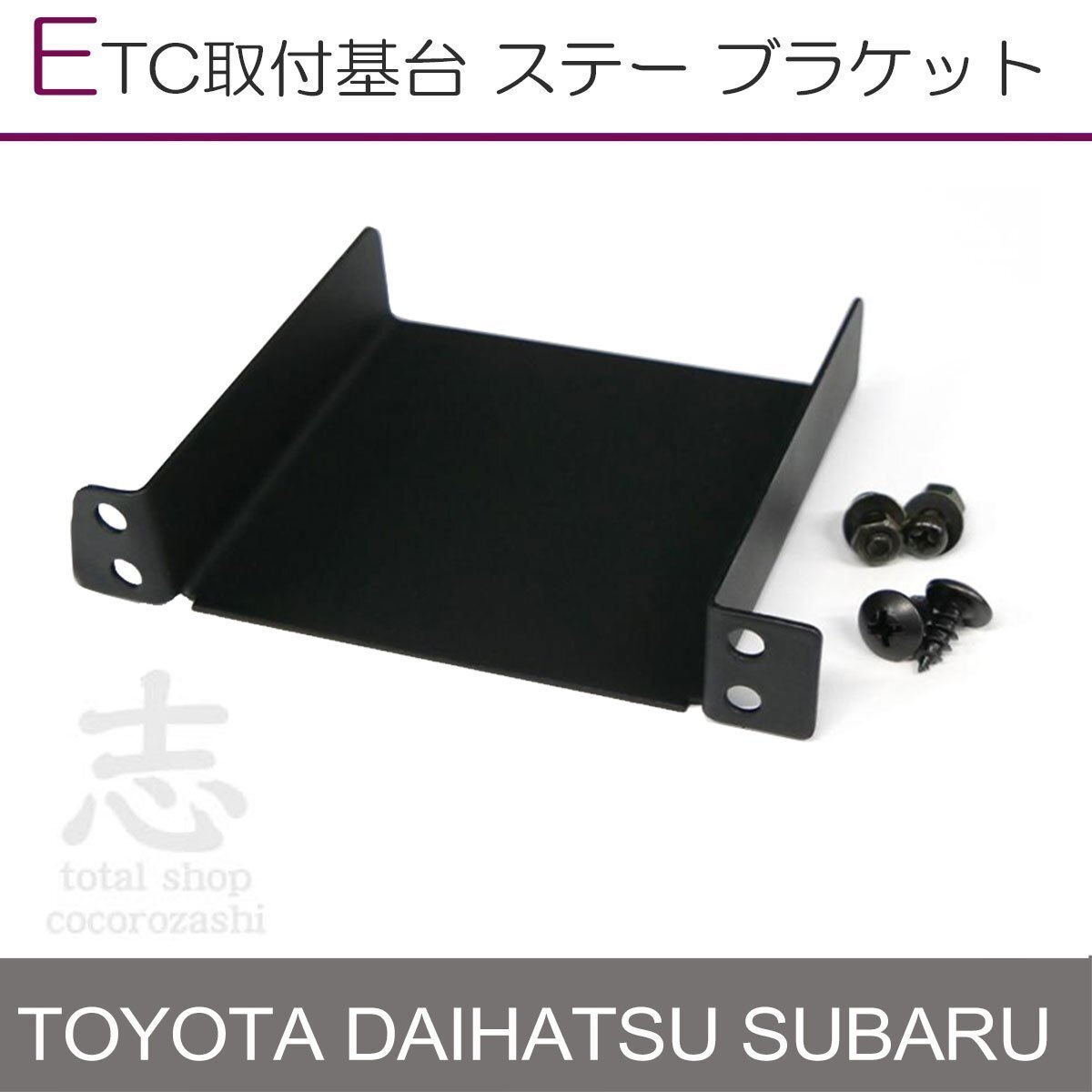 トヨタ ETC取付 基台 ETCステー ETCブラケット タント 55548-52030 と交換取付拍卖