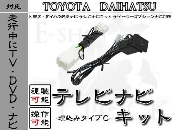 トヨタ NHZA-W59G 対応 走行中TV視聴&ナビ操作 埋込 スイッチ Cタイプ トヨタ/ディーラーオプションナビ/視聴&操作制限解除 ES拍卖