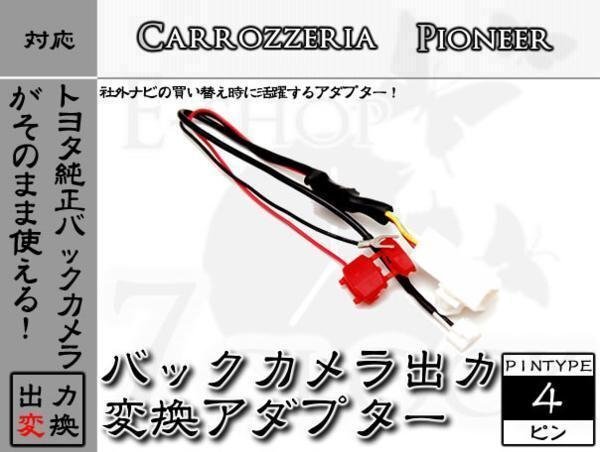 即納 NSZP-D64D に接続している純正の バックカメラ を カロツェリア ナビで使用可能にする 変換アダプター トヨタ/ダイハツ ES拍卖