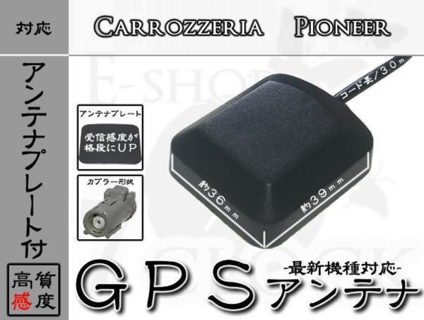 AVIC-HRZ08 対応 GPS アンテナ 感度劇的UPプレート付! カロッツェリア/carrozzeria/GPSアンテナ/カーナビ/補修/部品/パーツ ES拍卖