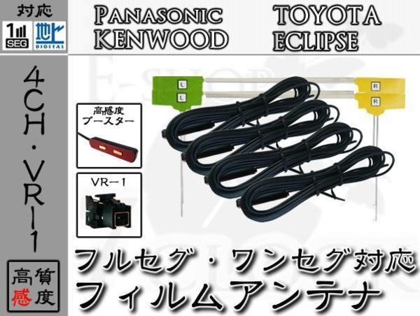 即日 MDV-L502 対応 VR1 地デジ/フルセグ フィルム アンテナ 4ch ケンウッド/KENWOOD/アンテナ/カーナビ/補修 ES拍卖
