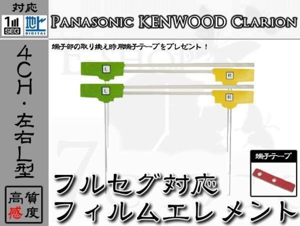 MDV-L500 対応 地デジ 4ch フィルム アンテナ + 端子テープ ケンウッド/KENWOOD/アンテナ/カーナビ/補修 ES拍卖