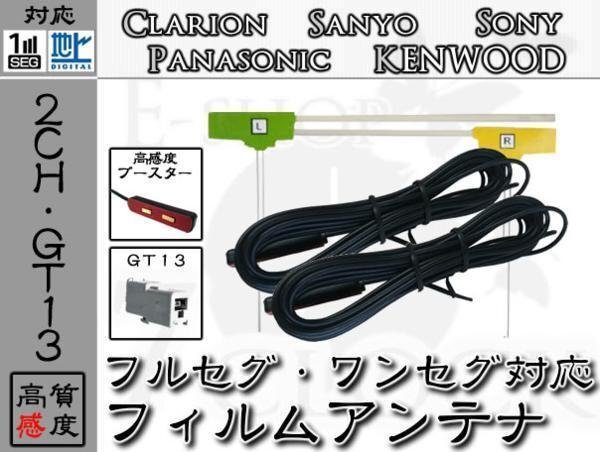 即日 GEX-P700DTV 対応 GT13 地デジ/フルセグ フィルム アンテナ 2ch カロッツェリア/carrozzeria/アンテナ/カーナビ/補修 ES拍卖