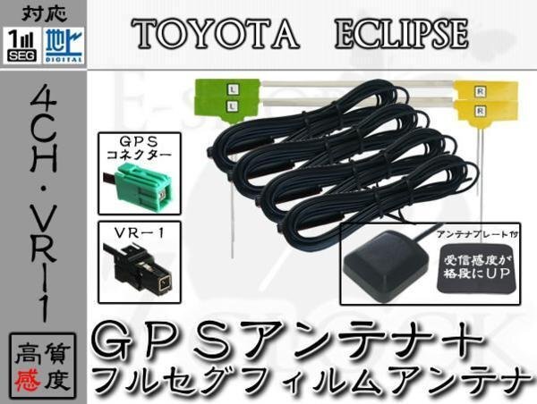 即納 NHZA-W58G 対応 GPS + VR1 地デジ 4ch アンテナ SET トヨタ/TOYOTA/ダイハツ/DAIHATSU/アンテナ/カーナビ/補修/部品/パーツ ES拍卖