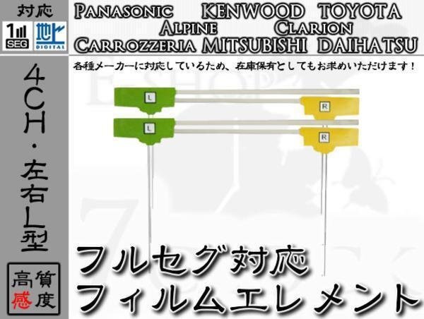 NHZN-W59 対応 地デジ 4ch フィルム アンテナ セット トヨタ/TOYOTA/ダイハツ/DAIHATSU/アンテナ/カーナビ/補修 ES拍卖