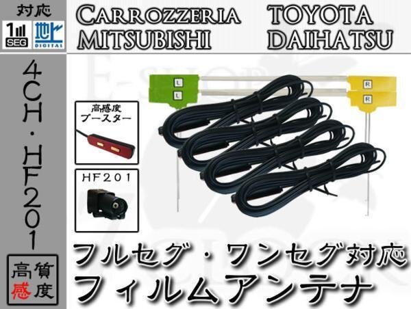 即日 AVIC-RW800 対応 HF201 地デジ/フルセグ フィルム アンテナ 4ch カロッツェリア/carrozzeria/アンテナ/カーナビ/補修 ES拍卖