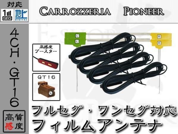 即日 AVIC-HRV200 対応 GT16 地デジ/フルセグ フィルム アンテナ 4ch カロッツェリア/carrozzeria/アンテナ/カーナビ/補修 ES拍卖