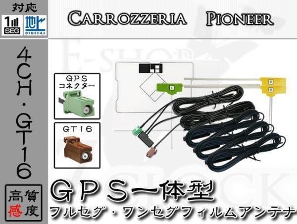 即日 AVIC-HRV200 対応 GT16 地デジ 4ch GPS一体型 アンテナ カロッツェリア/carrozzeria/アンテナ/カーナビ/補修 ES拍卖