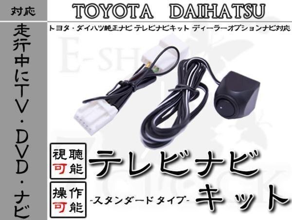 NSCN-W59C 走行中TV視聴&ナビ操作 スイッチ切替 トヨタ/TOYOTA/ディーラーオプションナビ/テレビ視聴/DVD視聴/ナビ操作/制限解除 ES拍卖