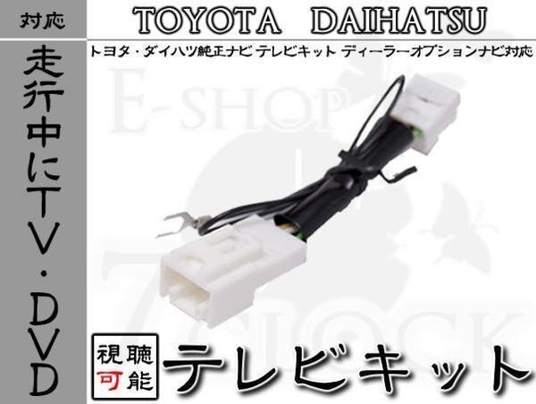 トヨタ NSZT-W66T 走行中 TV 視聴 テレビキット DOP トヨタ/TOYOTA/DOPナビ/テレビ視聴/制限解除拍卖
