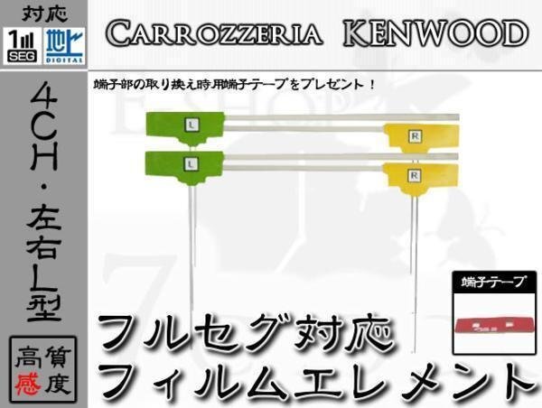 AVIC-ZH99 対応 地デジ 4ch フィルム アンテナ + 端子テープ カロッツェリア/carrozzeria/アンテナ/カーナビ/補修 ES拍卖