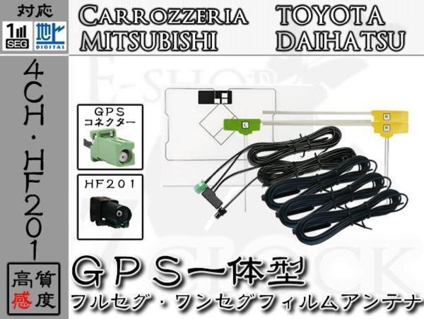 即日 AVIC-VH0099S 対応 HF201 地デジ 4ch GPS一体型 アンテナ カロッツェリア/carrozzeria/アンテナ/カーナビ/補修 ES拍卖