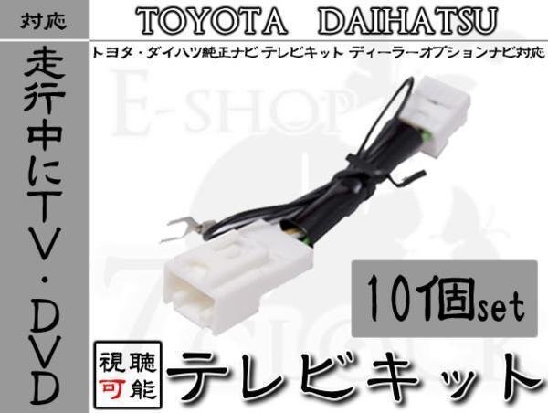 10個 ダイハツナビ 走行中TV視聴 テレビキット DOP 2016 ダイハツ/DAIHATSU/ディーラーオプションナビ/テレビ視聴/DVD視聴/制限解除 ES拍卖