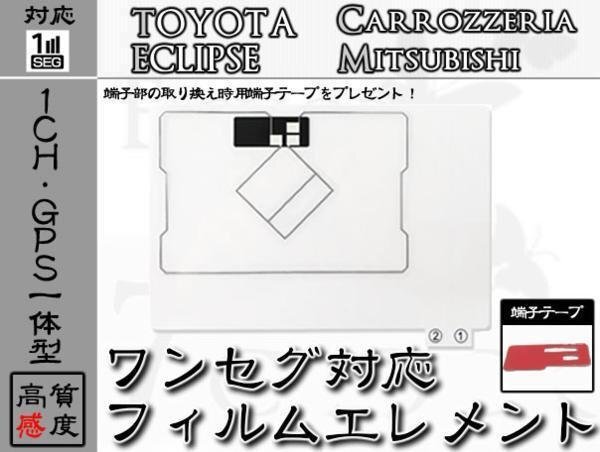 NHDT-W58 GPS一体 ワンセグ フィルム アンテナ + 端子テープ トヨタ/TOYOTA/ダイハツ/DAIHATSU/アンテナ/カーナビ/補修/部品/パーツ ES拍卖