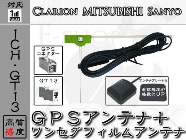 即納 NX311 対応 GPS + GT13 ワンセグ アンテナ SET 1ch クラリオン/Clarion/アンテナ/カーナビ/補修 ES拍卖