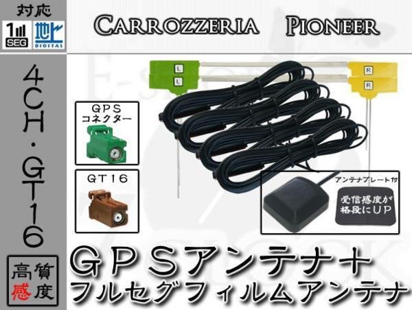 即納 AVIC-MRZ90G 対応 GPS + GT16 地デジ 4ch アンテナ SET カロッツェリア/carrozzeria/アンテナ/カーナビ/補修 ES拍卖