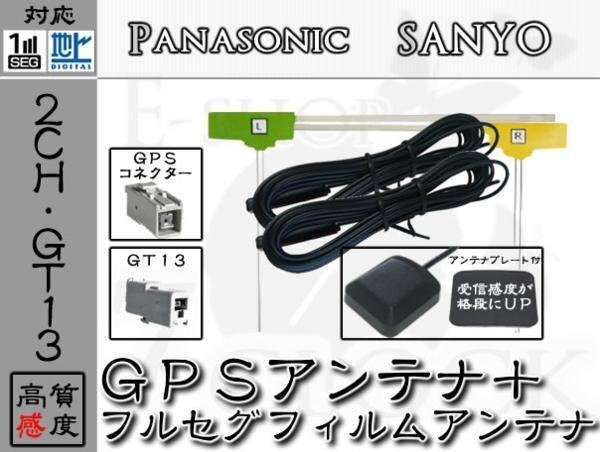 即納 CN-HDS910TD 対応 GPS + GT13 地デジ 2ch アンテナ SET パナソニック/Panasonic/アンテナ/カーナビ/補修 ES拍卖