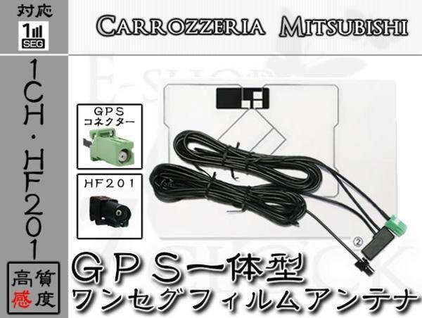即日 NR-MZ033-2 対応 HF201 ワンセグ GPS一体型 アンテナ カロッツェリア/carrozzeria/アンテナ/カーナビ/補修 ES拍卖