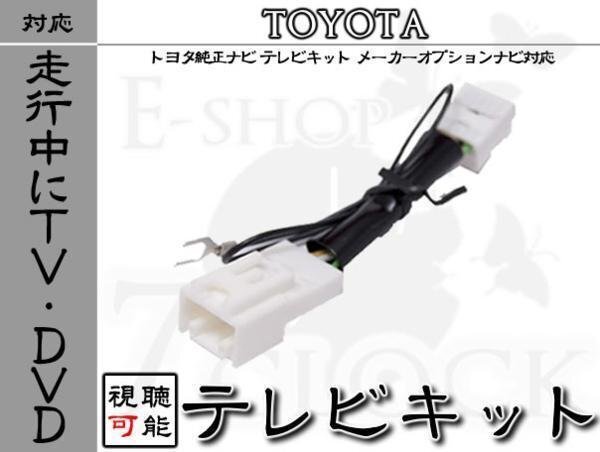 トヨタメーカーオプションナビ 走行中TV視聴 テレビキット トヨタ/TOYOTA/メーカーオプションナビ/テレビ視聴/DVD視聴/制限解除 ES拍卖