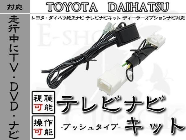 NHZA-W58G 対応 走行中TV視聴&ナビ操作 プッシュ スイッチ タイプ トヨタ/ディーラーオプションナビ/視聴制限解除/操作制限解除 ES拍卖