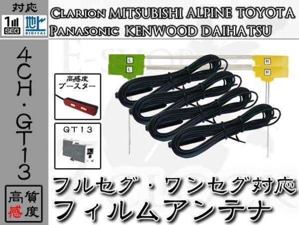 即日 NX713 対応 GT13 地デジ/フルセグ フィルム アンテナ 4ch クラリオン/Clarion/アンテナ/カーナビ/補修 ES拍卖