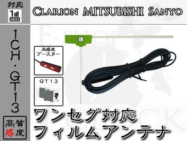 即日 NX209 対応 GT13 ワンセグ フィルム アンテナ 1ch クラリオン/Clarion/アンテナ/カーナビ/補修 ES拍卖