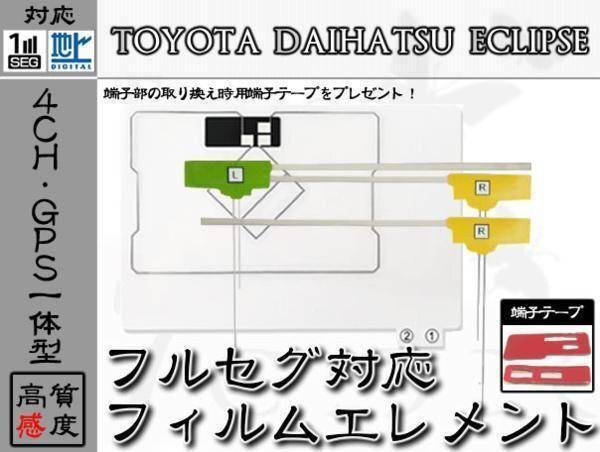 NHZN-W60G GPS一体 地デジ 4ch フィルム アンテナ + 両面テープ トヨタ/TOYOTA/ダイハツ/DAIHATSU/アンテナ/カーナビ/補修拍卖