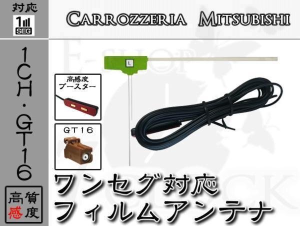 GT16 NR-MZ20 対応 GT16 ワンセグ フィルム アンテナ 1ch 三菱/ミツビシ/MITSUBISHI/アンテナ/カーナビ 地デジ拍卖