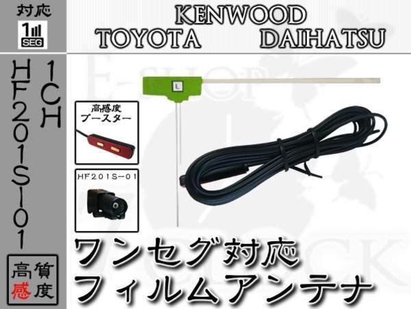 即日 MDV-525 対応 HF201S-01 ワンセグ フィルム アンテナ 1ch ケンウッド/KENWOOD/アンテナ/カーナビ/補修 ES拍卖