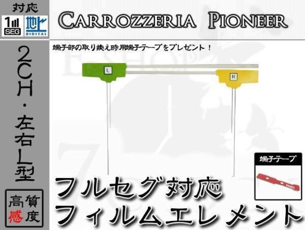 GEX-P9DTV 対応 地デジ 2ch フィルム アンテナ + 端子テープ カロッツェリア/carrozzeria/アンテナ/カーナビ/補修 ES拍卖