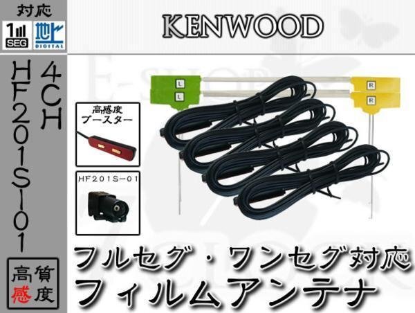 即日 MDV-L500 対応 HF201S-01 地デジ/フルセグ フィルム アンテナ 4ch ケンウッド/KENWOOD/アンテナ/カーナビ/補修 ES拍卖