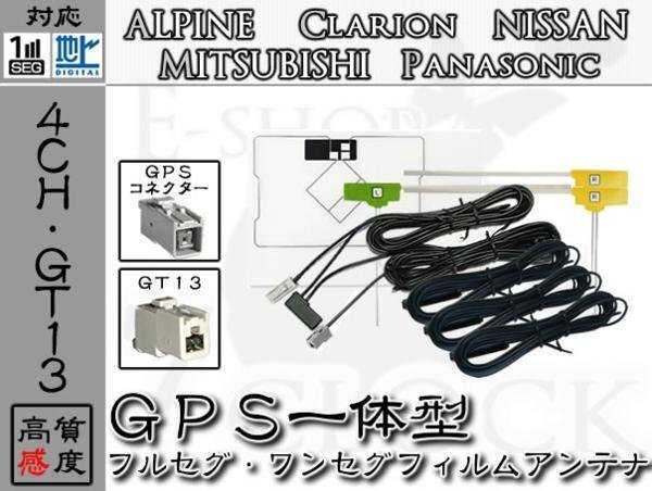 即日 X08RV 対応 GT13 地デジ 4ch GPS一体型 アンテナ アルパイン/ALPINE/アンテナ/カーナビ/補修 ES拍卖