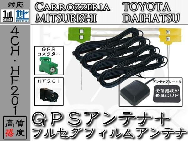 即納 AVIC-ZH09CS 対応 GPS + HF201 地デジ 4ch アンテナ SET カロッツェリア/carrozzeria/アンテナ/カーナビ/補修 ES拍卖
