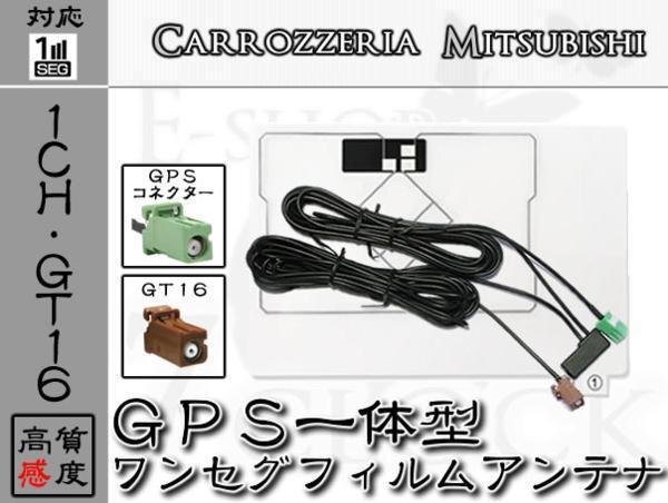 即日 NR-MZ03-2 対応 GT16 ワンセグ GPS一体型 アンテナ 三菱/ミツビシ/MITSUBISHI/アンテナ/カーナビ/補修 ES拍卖