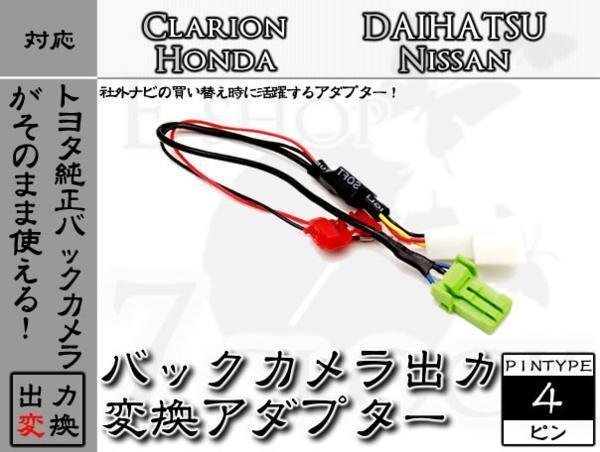 即納 NSZT-W66T に接続している純正の バックカメラ を クラリオン ナビで使用可能にする 変換アダプター トヨタ/ダイハツ ES拍卖