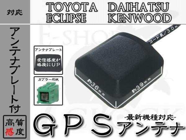 AVN770HDmkII 対応 GPS アンテナ 感度劇的UPプレート付! イクリプス/ECLIPSE/GPSアンテナ/カーナビ/補修/部品/パーツ ES拍卖