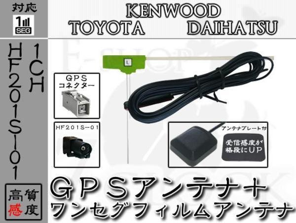 即納 MDV-L404 対応 GPS + HF201S-01 ワンセグ アンテナ SET 1ch ケンウッド/KENWOOD/アンテナ/カーナビ/補修 ES拍卖