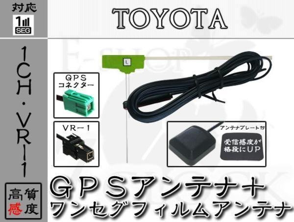 即納 NHDT-W58 対応 GPS + VR1 ワンセグ アンテナ SET 1ch トヨタ/TOYOTA/ダイハツ/DAIHATSU/アンテナ/カーナビ/補修/部品/パーツ ES拍卖