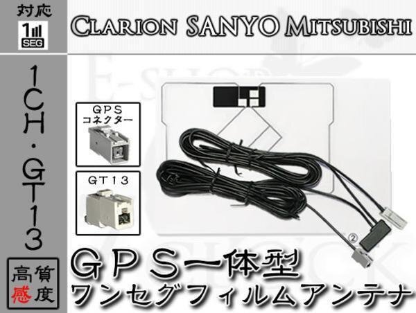即日 NV-DK631DT 対応 GT13 ワンセグ GPS一体型 アンテナ サンヨー/SANYO/アンテナ/カーナビ/補修 ES拍卖