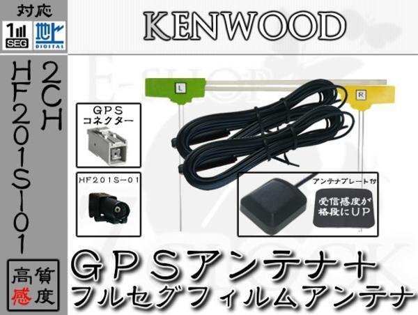 ケンウッド ナビ対応 GPS + HF201S-01 地デジ 2ch アンテナ セット ケンウッド/KENWOOD/アンテナ/カーナビ/補修 ES拍卖