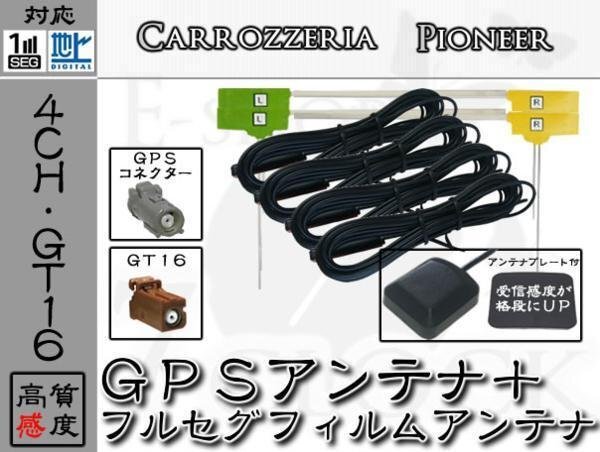 カロッツェリア ナビ対応 GPS + GT16 地デジ 4ch アンテナ セット カロッツェリア/carrozzeria/アンテナ/カーナビ/補修 ES拍卖