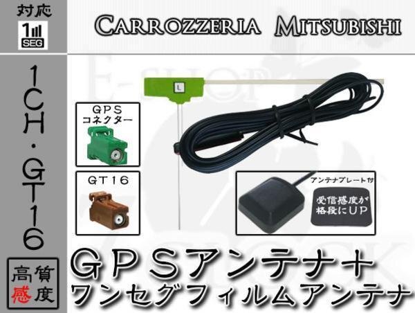 即納 AVIC-HRZ008 対応 GPS + GT16 ワンセグ アンテナ SET 1ch カロッツェリア/carrozzeria/アンテナ/カーナビ/補修 ES拍卖
