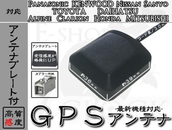 NVA-HD1800FT 対応 GPS アンテナ 感度劇的UPプレート付! サンヨー/SANYO/GPSアンテナ/カーナビ/補修/部品/パーツ ES拍卖