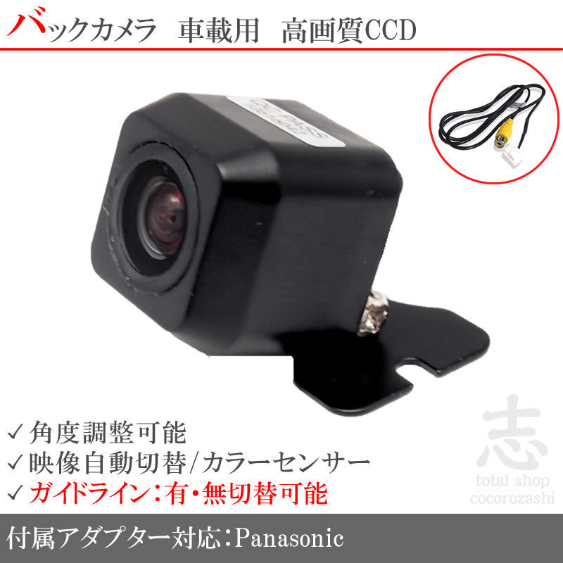即日★パナソニック ストラーダ Panasonic CCDバックカメラ/入力変換アダプタ set ガイドライン 汎用 リアカメラ拍卖
