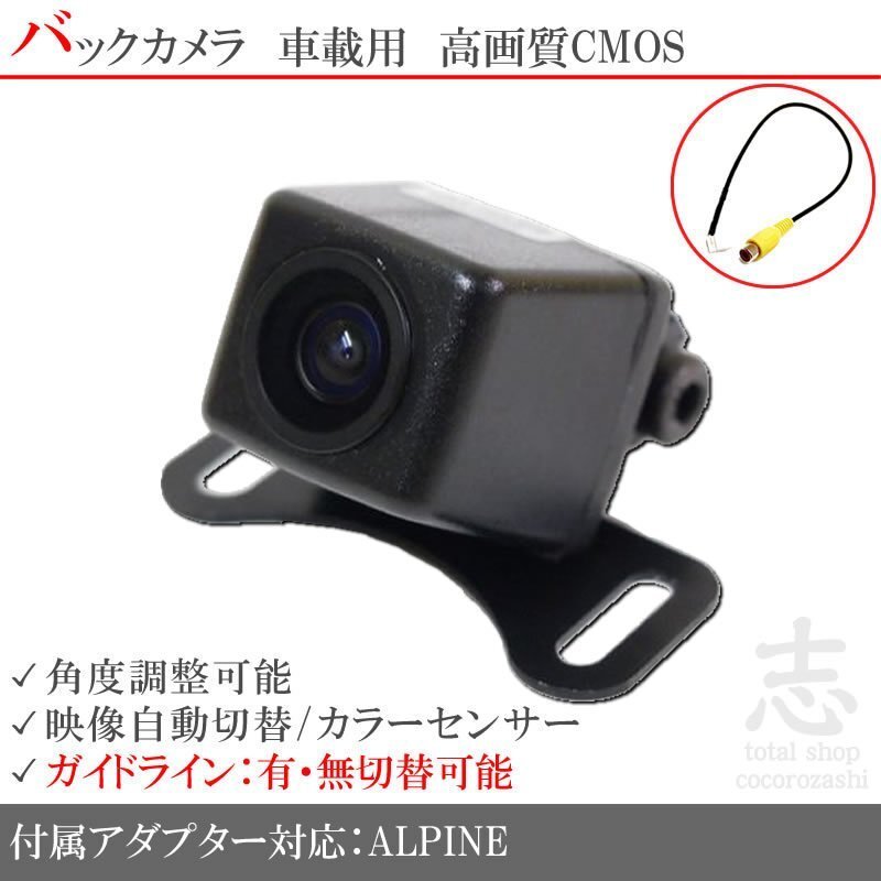 バックカメラ HCE-C1000 を凌ぐ アルパイン ALPINEナビ対応 高画質バックカメラ 入力変換アダプタ set ガイドライン 汎用 リアカメラ 即日拍卖