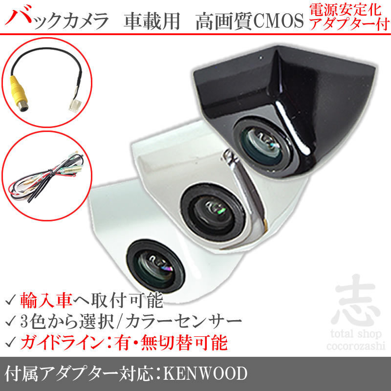 ケンウッド KENWOOD ジープ 海外車向/固定式バックカメラ/電源安定化キット/入力変換アダプタ set ガイドライン 汎用 リアカメラ拍卖