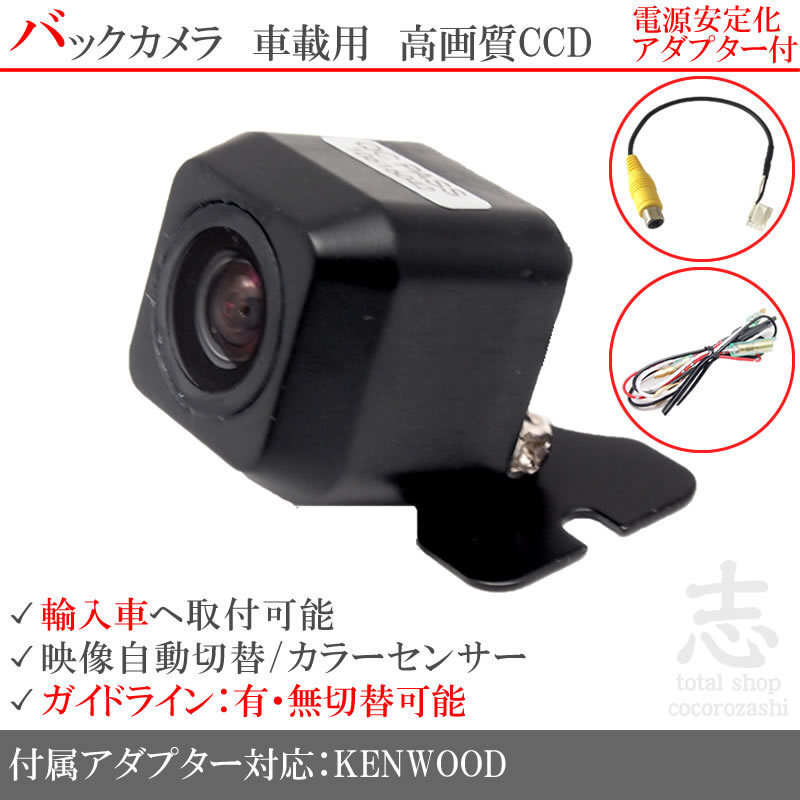 ケンウッド KENWOOD ボルボ 海外車向/CCDバックカメラ/電源安定化キット/入力変換アダプタ set ガイドライン 汎用 リアカメラ拍卖