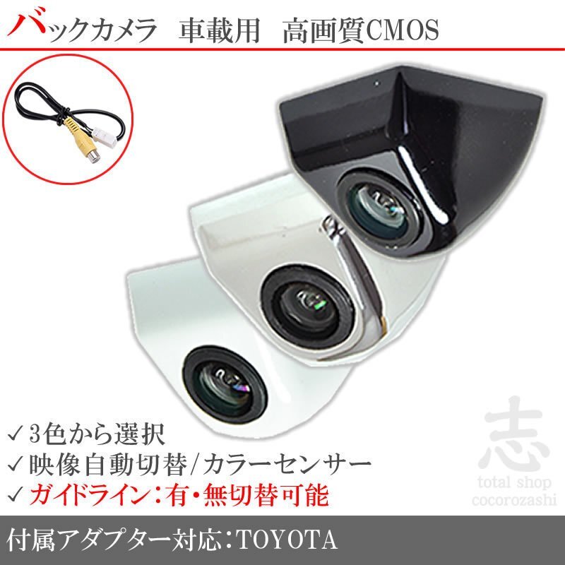 即日 トヨタ/ダイハツ純正 ナビ NSZA-X64T ボルト固定タイプ バックカメラ/入力変換アダプタ set ガイドライン 汎用 リアカメラ拍卖