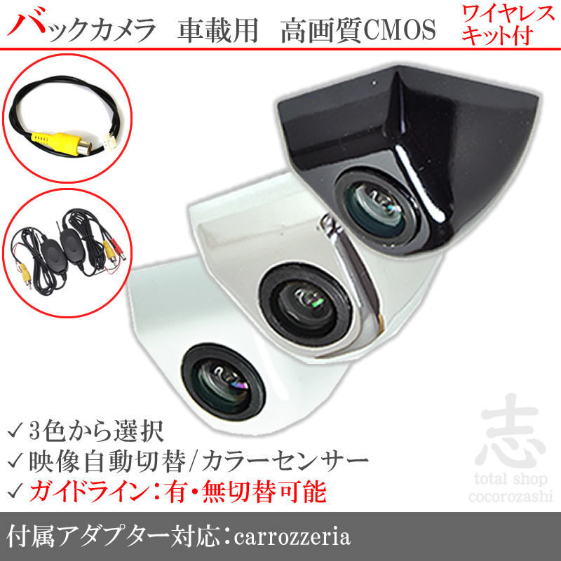 カロッツェリア carrozzeria AVIC-ZH0077W ボルト固定式 バックカメラ/入力変換アダプタ ワイヤレス 付 ガイドライン 汎用 リアカメラ拍卖