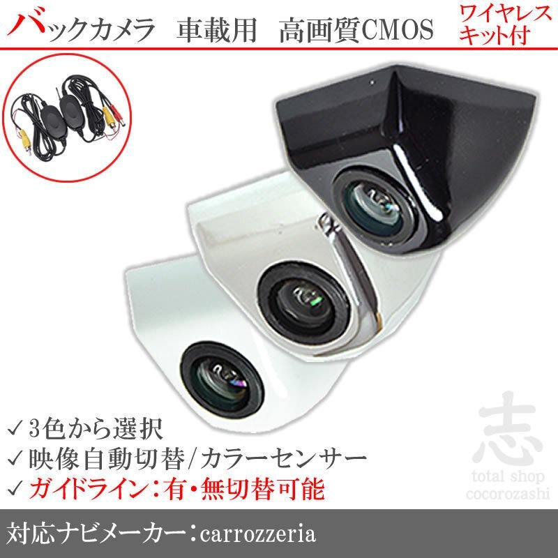 即日 カロッツェリア carrozzeria AVIC-RW802-D 固定式 バックカメラ ワイヤレス 付 ガイドライン 汎用カメラ リアカメラ 純正互換拍卖